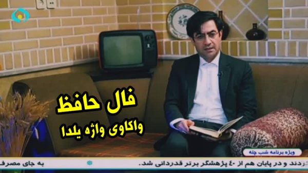 فال حافظ،واکاوی واژه یلدا-دکتر حسین محمدی مبارز