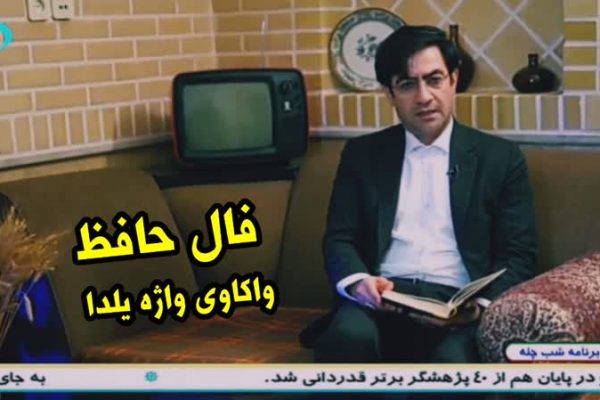 فال حافظ،واکاوی واژه یلدا-دکتر حسین محمدی مبارز